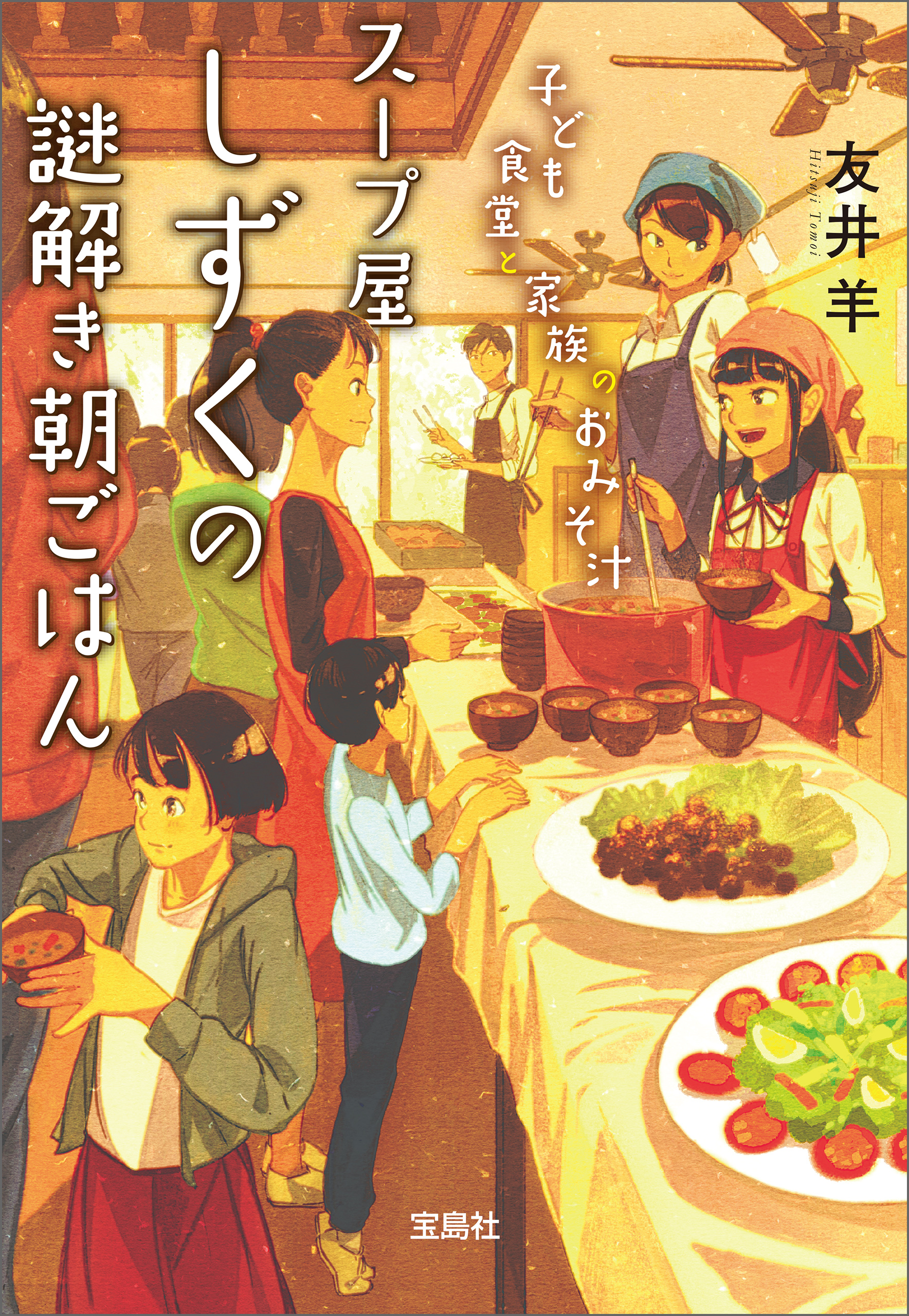 友井羊　漫画・無料試し読みなら、電子書籍ストア　子ども食堂と家族のおみそ汁　スープ屋しずくの謎解き朝ごはん　ブックライブ