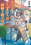 スープ屋しずくの謎解き朝ごはん 朝食フェスと決意のグヤーシュ