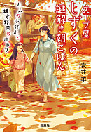 スープ屋しずくの謎解き朝ごはん 大人の小休止と鎌倉野菜のポトフ