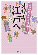 もののけ本所深川事件帖 オサキ江戸へ