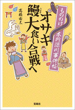 もののけ本所深川事件帖 オサキ鰻大食い合戦ヘ