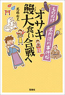 もののけ本所深川事件帖 オサキ鰻大食い合戦ヘ