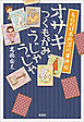 もののけ本所深川事件帖 オサキ つくもがみ、うじゃうじゃ