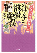 もののけ本所深川事件帖 オサキと骸骨幽霊