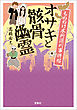 もののけ本所深川事件帖 オサキと骸骨幽霊