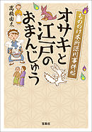 もののけ本所深川事件帖 オサキと江戸のおまんじゅう