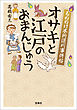もののけ本所深川事件帖 オサキと江戸のおまんじゅう