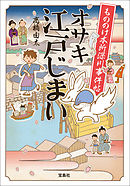 もののけ本所深川事件帖 オサキ江戸じまい