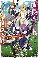 転生して成長チートを手に入れたら、最凶スキルもついたのですが！？ 学園生活始めました