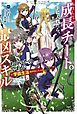 転生して成長チートを手に入れたら、最凶スキルもついたのですが！？ 学園生活始めました