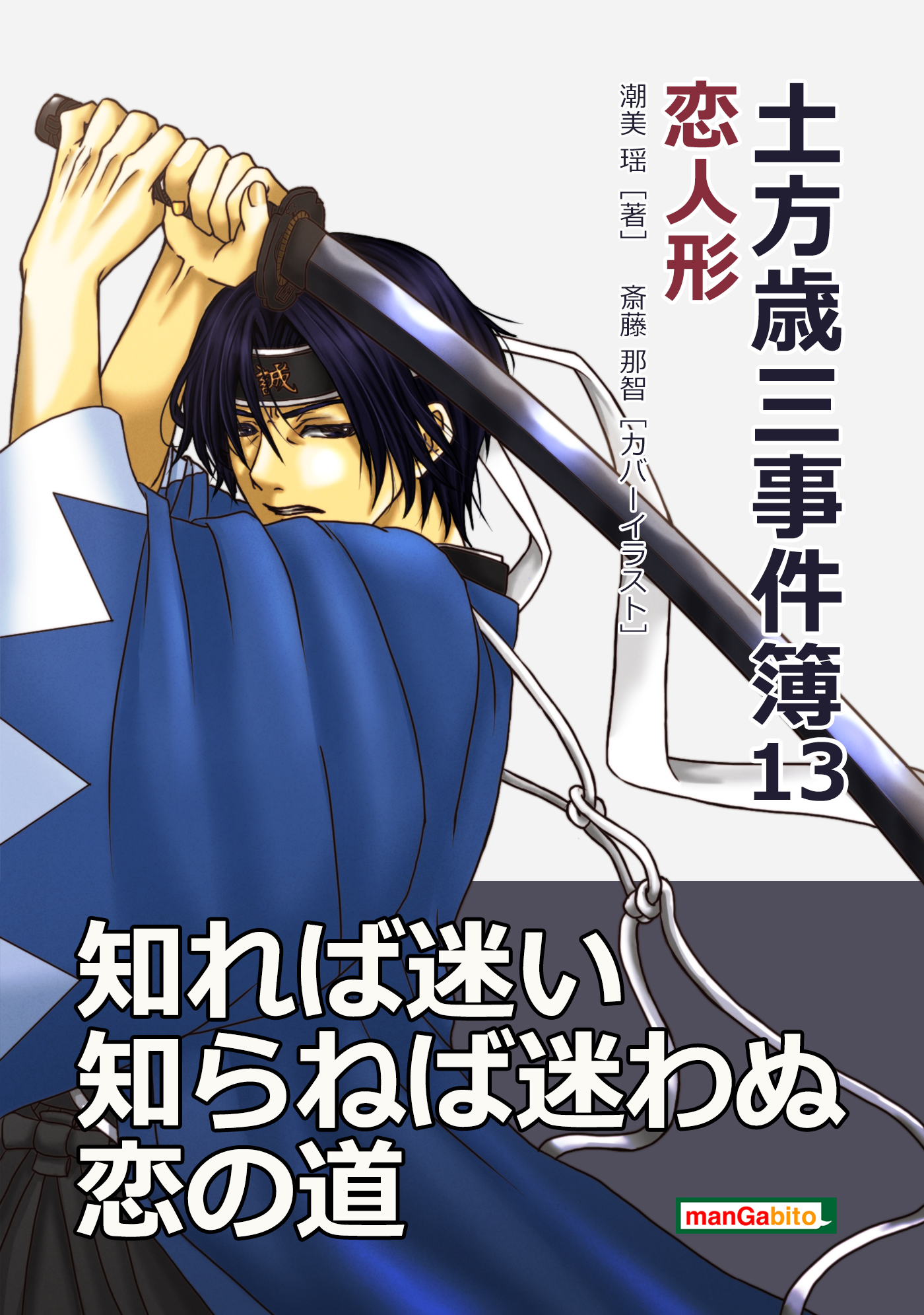 土方歳三事件簿13 恋人形 潮美瑶 Mbビジネス研究班 漫画 無料試し読みなら 電子書籍ストア ブックライブ