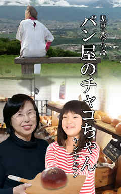 パン屋のチャコちゃん