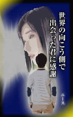 世界の向こう側で出会った君に感謝