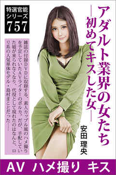 アダルト業界の女たち―初めてキスした女―
