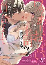 ワケありおっぱいが、上司（絶倫・ヤクザ）のお口に合いまして【単行本】