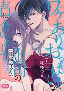 ワケありおっぱいが、上司（絶倫・ヤクザ）のお口に合いまして【単行本】 7
