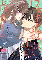 ワケありおっぱいが、上司（絶倫・ヤクザ）のお口に合いまして【単行本】【電子限定特典付】 8