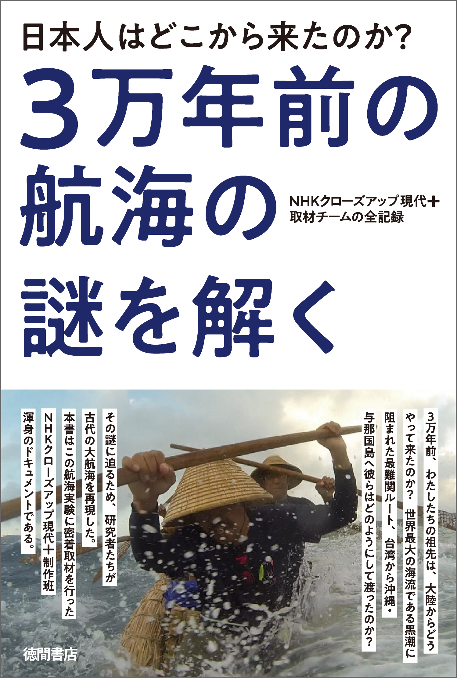 日本人はどこから来たのか 3万年前の航海の謎を解く Nhkクローズアップ現代 取材チームの全記録 漫画 無料試し読みなら 電子書籍ストア ブックライブ