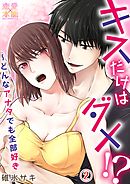 キスだけはダメ！？～どんなアナタでも全部好き02