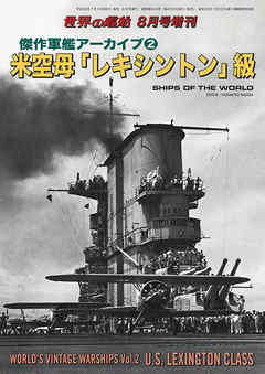 世界の艦船 増刊 第135集 『傑作軍艦アーカイブ(2) 米空母