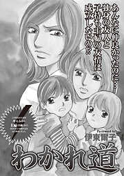 ブラック主婦ＳＰ（スペシャル）vol.10～わかれ道～
