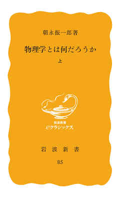 物理学とは何だろうか　上