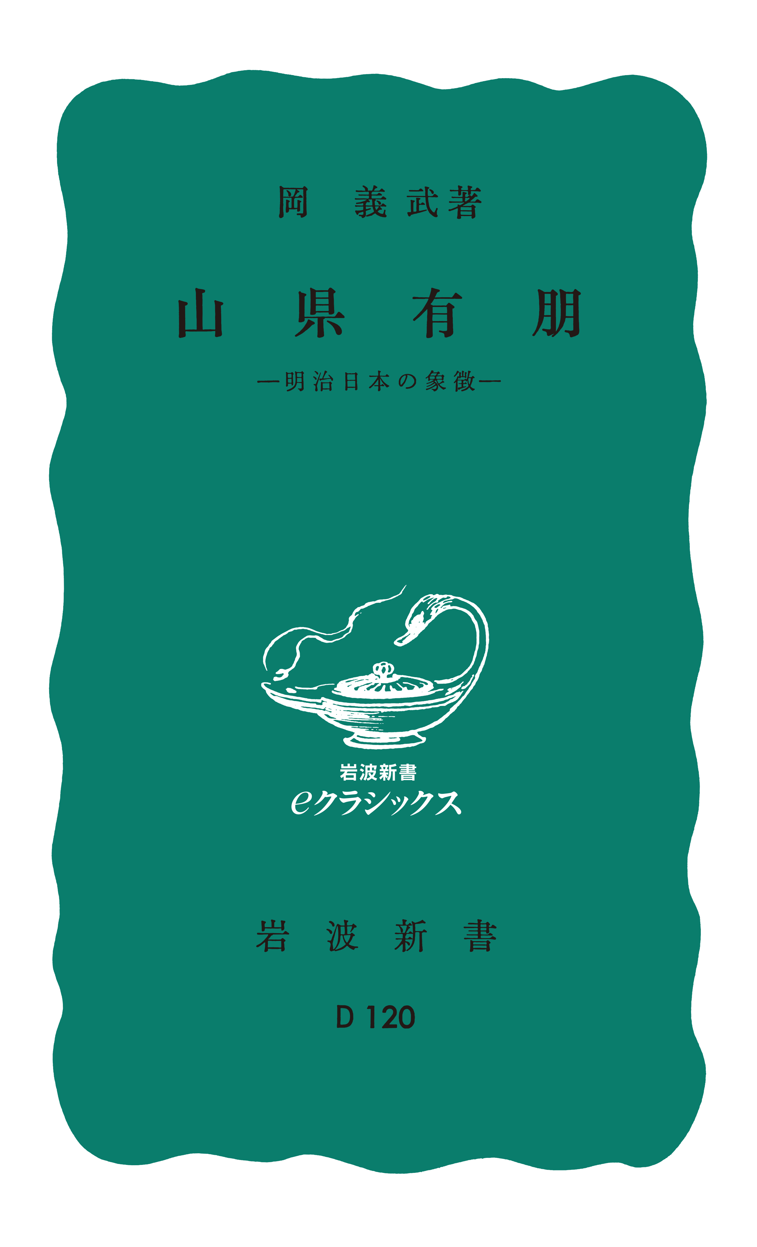 山県有朋 明治日本の象徴 - 岡義武 - 漫画・ラノベ（小説）・無料試し