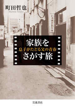 家族をさがす旅　息子がたどる父の青春