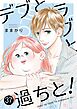 デブとラブと過ちと！ 37