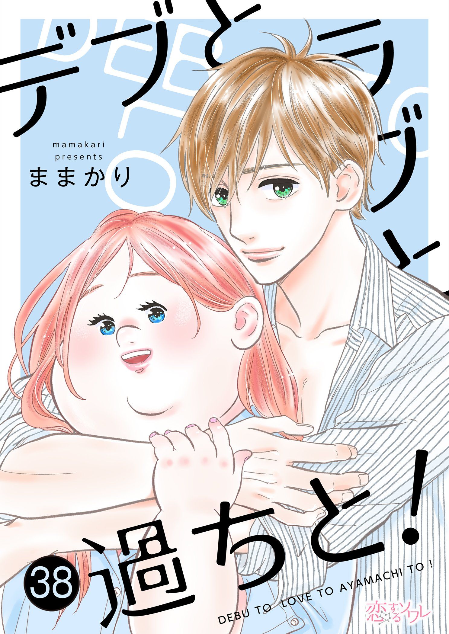 デブとラブと過ちと！ 38 - ままかり - 漫画・無料試し読みなら、電子