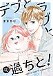 デブとラブと過ちと！ 40
