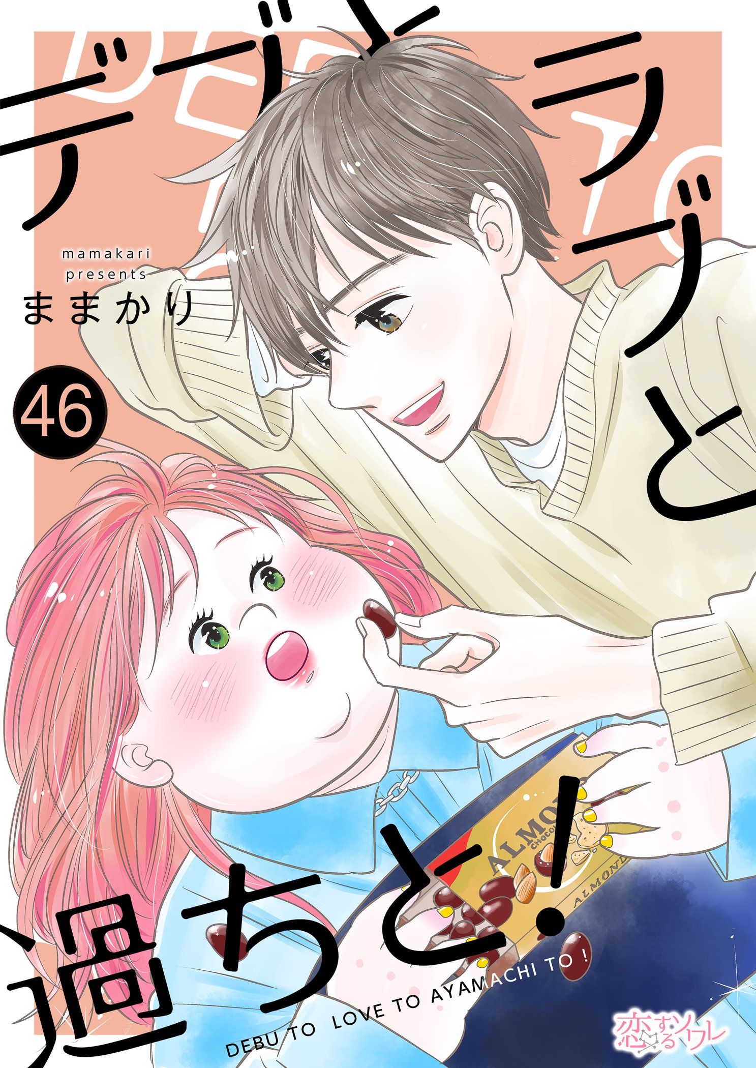 デブとラブと過ちと！ 46 - ままかり - 漫画・ラノベ（小説）・無料