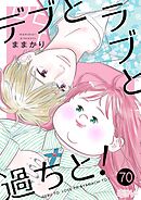 デブとラブと過ちと！ 70