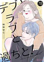 デブとラブと過ちと！