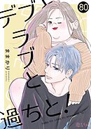 デブとラブと過ちと！ 80