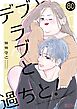 デブとラブと過ちと！ 80