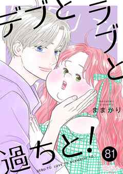 デブとラブと過ちと！ 81