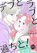 デブとラブと過ちと！ 85