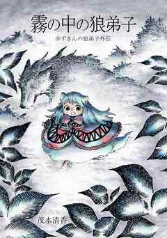 赤ずきんの狼弟子外伝