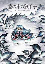 赤ずきんの狼弟子外伝