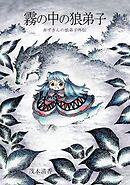赤ずきんの狼弟子外伝 ③ 霧の中の狼弟子