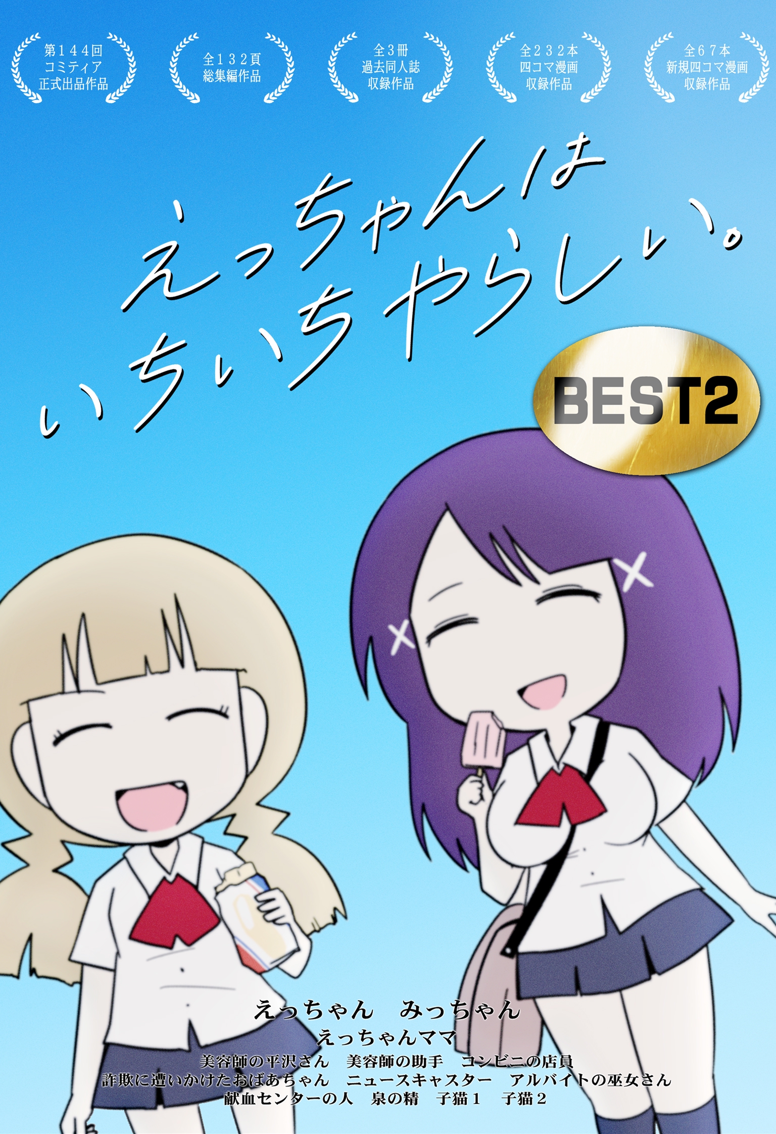 えっちゃんはいちいちやらしい。BEST 2（最新刊） - ポン - 漫画・無料