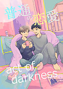 普通の恋愛 act of darkness(1)