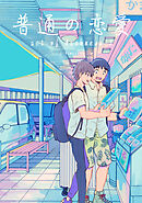 普通の恋愛 act of darkness(2)