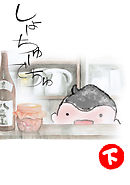 しょーちゅーでちゅ(3)