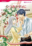 いつかレディに【7分冊】 6巻