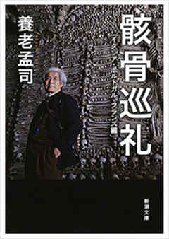 骸骨巡礼―イタリア・ポルトガル・フランス編―（新潮文庫）