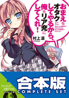 合本版 おまえをオタクにしてやるから 俺をリア充にしてくれ 全16巻 村上凛 あなぽん 漫画 無料試し読みなら 電子書籍ストア ブックライブ