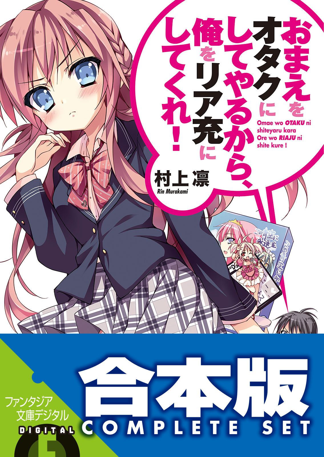 合本版 おまえをオタクにしてやるから 俺をリア充にしてくれ 全16巻 村上凛 あなぽん 漫画 無料試し読みなら 電子書籍ストア ブックライブ