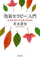 「色彩セラピー」入門 心を元気にする色のはなし